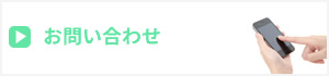 伊丹市山田　カインズケアへのお問い合わせはこちら